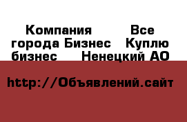 Компания adho - Все города Бизнес » Куплю бизнес   . Ненецкий АО